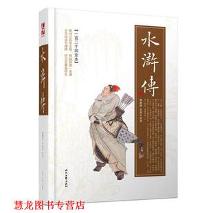 【正版书籍】 水浒传 施耐庵,罗贯中 时代文艺出版社