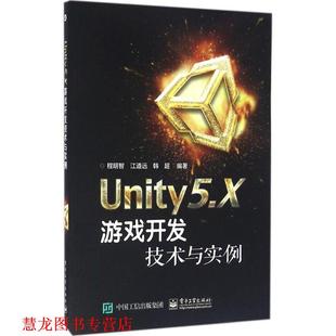 Unity5 书籍 X游戏开发技术与实例 程明智著 社 电子工业出版 正版