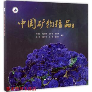 章西焕 正版 杨良锋 杨小男 地质出版 中国矿物精品 著 书籍 社 刘树臣 等 叶青培