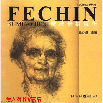 【正版书籍】 名师解析大师:费欣素描解析 梁益君 重庆出版集团,重庆出版社