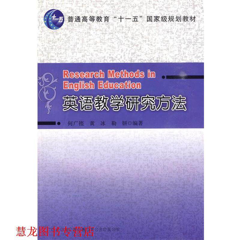【正版书籍】 英语教学研究方法 何广铿,黄冰,勒妍 编著 广东高等教育出版社,书籍/杂志/报纸,教材,淘宝优惠券,粉丝福利购,淘宝优惠卷
