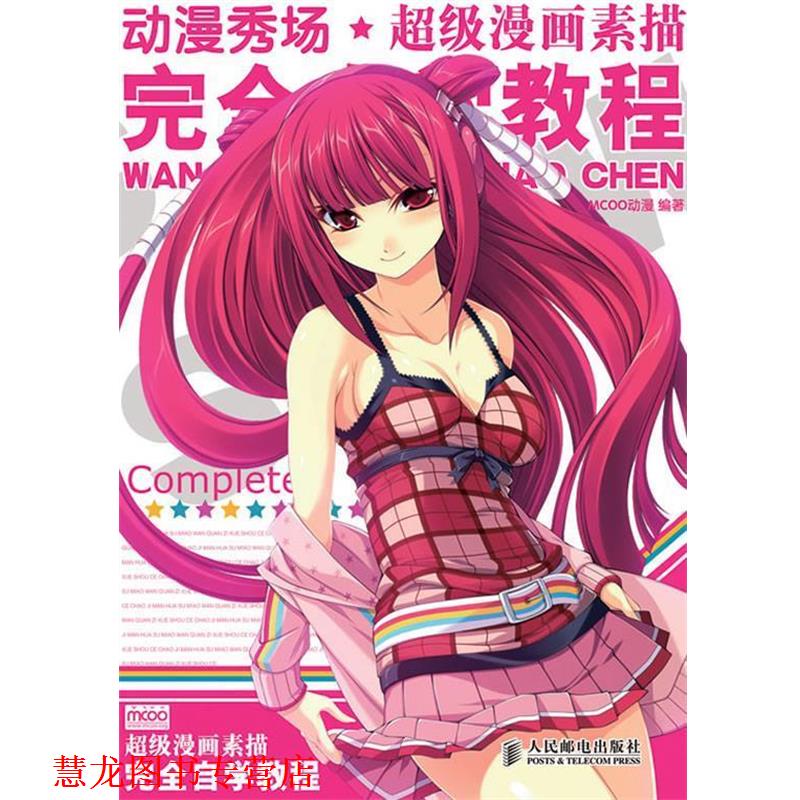 【正版书籍】 动漫秀场—漫画素描技法自学教程 MCOO动漫 编著 人民邮电出版社