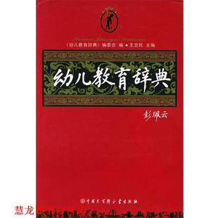【正版书籍】 教育辞典 王忠民 主编 中国大百科全书出版社