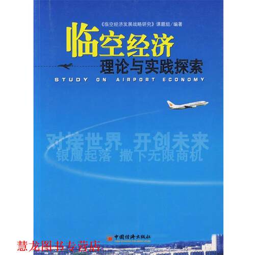 【正版书籍】 临空经济理论与实践探索 《临空经济发展战略研究》课题组　编著 中国经济出版社