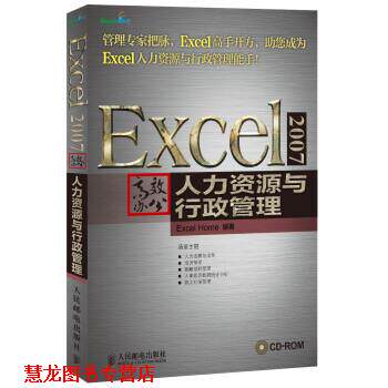 【正版书籍】 Excel 2007高效办公:人力资源与行政管理 Excel Home 编 人民邮电出版社