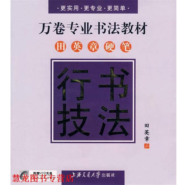 【正版书籍】 万卷专业书法教材—田英章硬笔行书技法 田英章　书 上海交通大学出版社