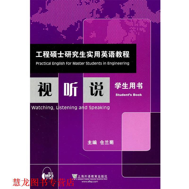 【正版书籍】 工程硕士实用英语教程:视听说 仓兰菊 主编 上海外语教育出版社