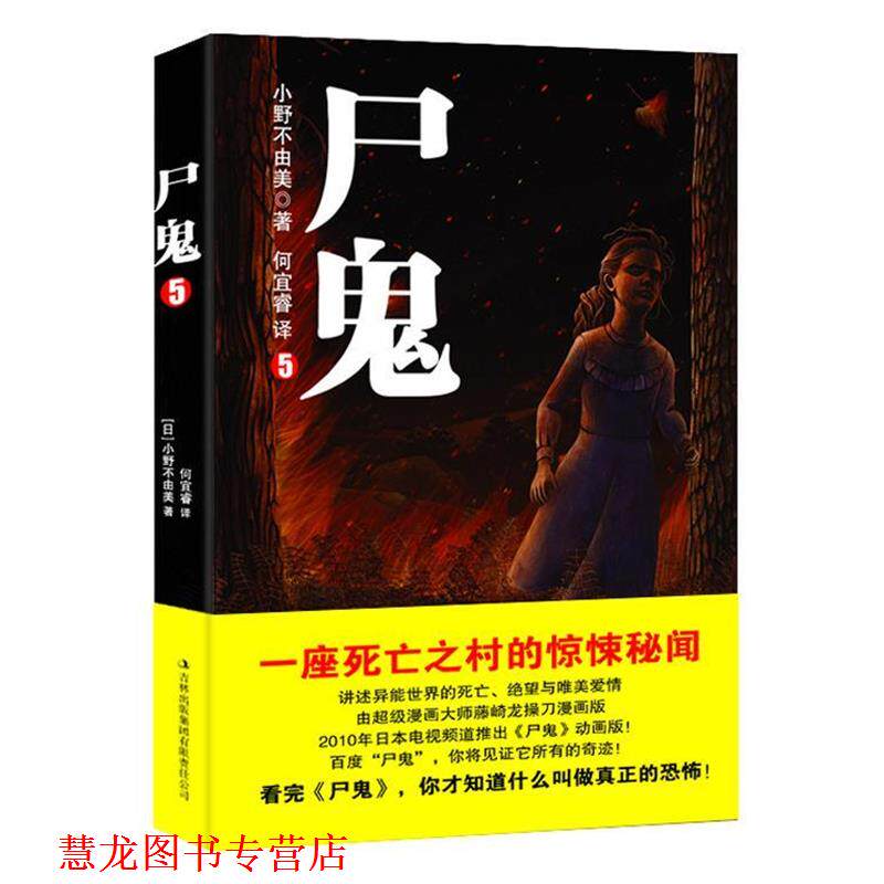 【正版书籍】 尸鬼5 小野不由美 著,何宣睿 译 吉林出版集团有限责任公司