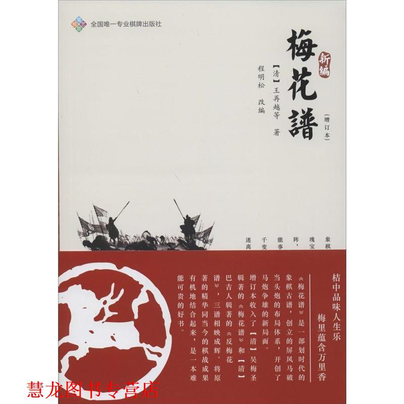 【正版书籍】 新编梅花谱 (清)王再越　等著,程明松　改编 成都时代出版社