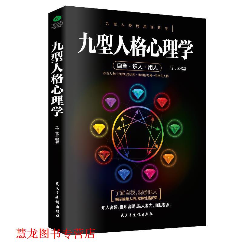 【正版书籍】 九型人格心理学 马北 著 民主与建设出版社