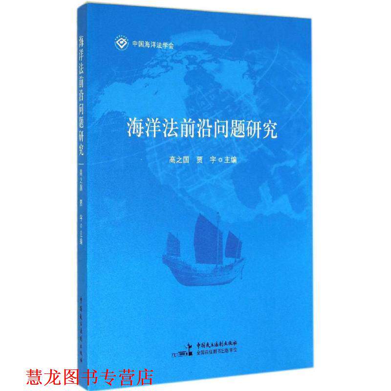 【正版书籍】 海洋法前沿问题研究 高之国,贾宇 主编 中国民主法制出版社