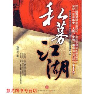 【正版书籍】 私募江湖 仇晓慧 著 中信出版社
