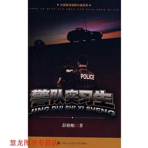 【正版书籍】 警队实习生:前沿侦探小说系列 彭祖贻 中国人民大学出版社