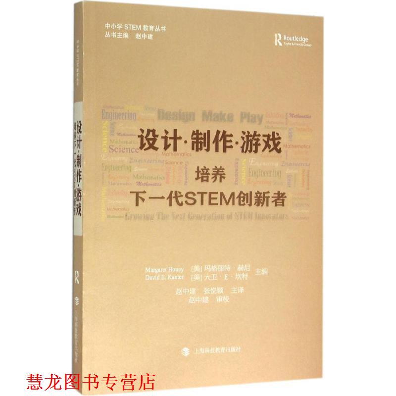 【正版书籍】 设计·制作·游戏:培养下一代STEM创新者 【美】玛格丽特·赫尼,大卫·E·坎特 上海科技教育出版社