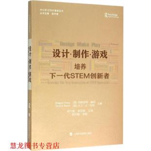 设计·制作·游戏 培养下一代STEM创新者 上海科技教育出版 正版 社 大卫·E·坎特 书籍 玛格丽特·赫尼 美