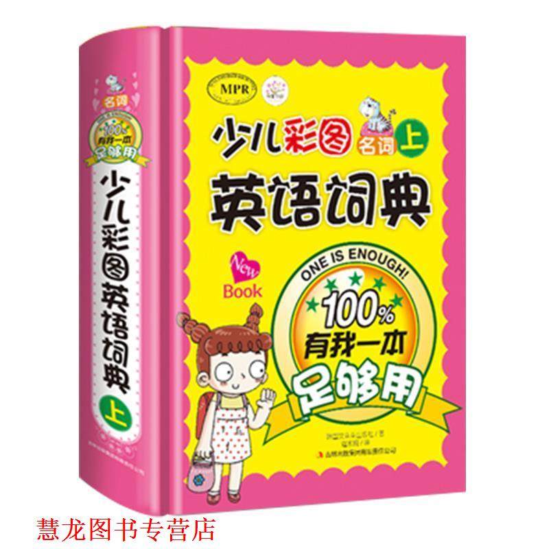 【正版书籍】 少儿彩图英语词典:有我一本足够用 韩国文朵朵出版社 著,逄紫楠 译 吉林出版集团有限责任公司