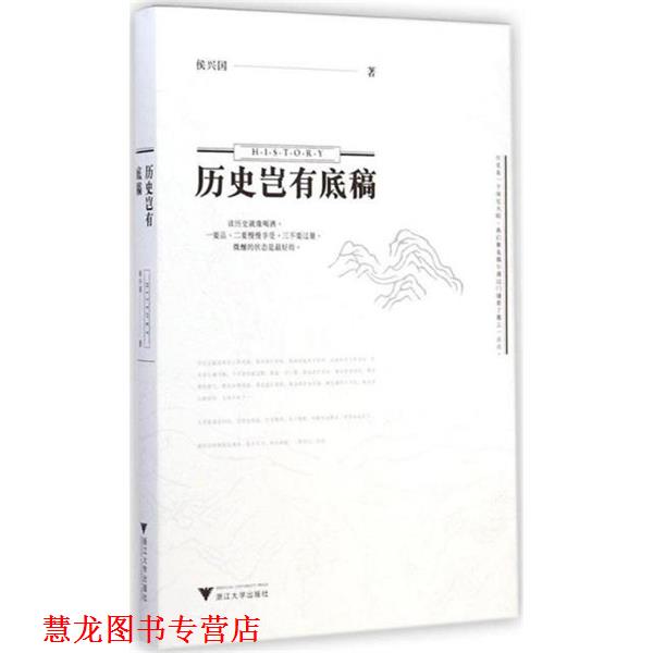 【正版书籍】 历史岂有底稿 侯兴国 浙江大学出版社