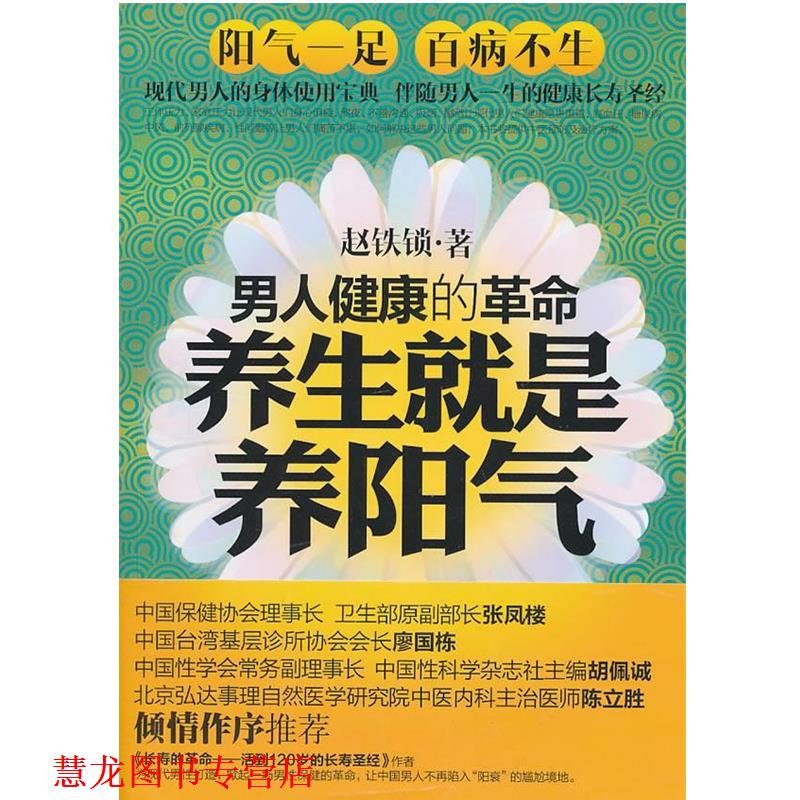 【正版书籍】 养生就是养阳气:男人健康的革命 赵铁锁 著 新世界出版社