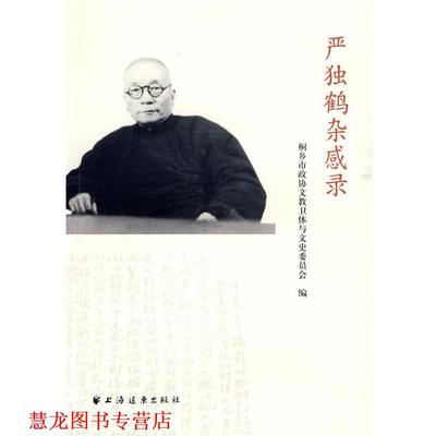 【正版书籍】 严独鹤杂感录 桐乡政协文教卫体与文史委员会　编 上海远东出版社