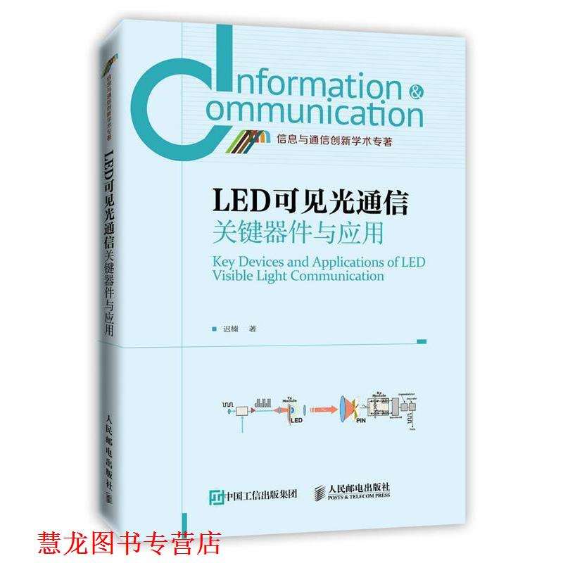 【正版书籍】 LED可见光通信关键器件与应用 迟楠 著 人民邮电出版社