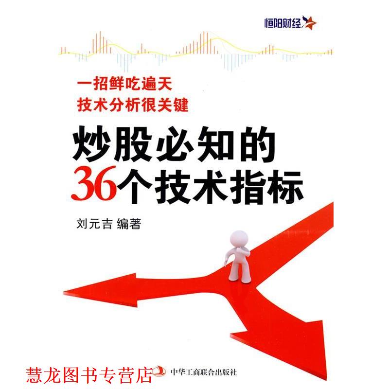 【正版书籍】 炒股必知的36个技术指标 刘元吉 编著 中华工商联合出版社有限责任公司