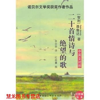 【正版书籍】 二十首情诗与绝望的歌 聂鲁达 著 中国社会科学出版社