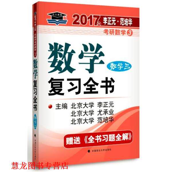 【正版书籍】 2017考研数学数学复习全书 数学三 李正元,范培华,尤承业 中国政法大学出版社有限责任公司