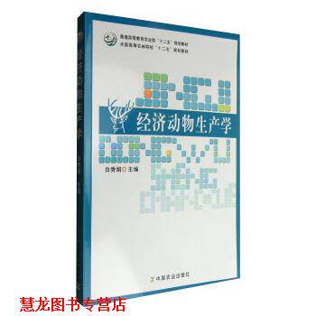 【正版书籍】 经济动物生产学 白秀娟 编 中国农业出版社