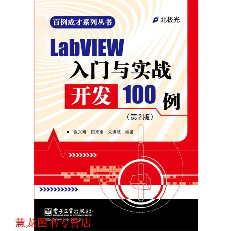 【正版书籍】 LabVIEW入门与实战开发100例 岂兴明 等 电子工业出版社