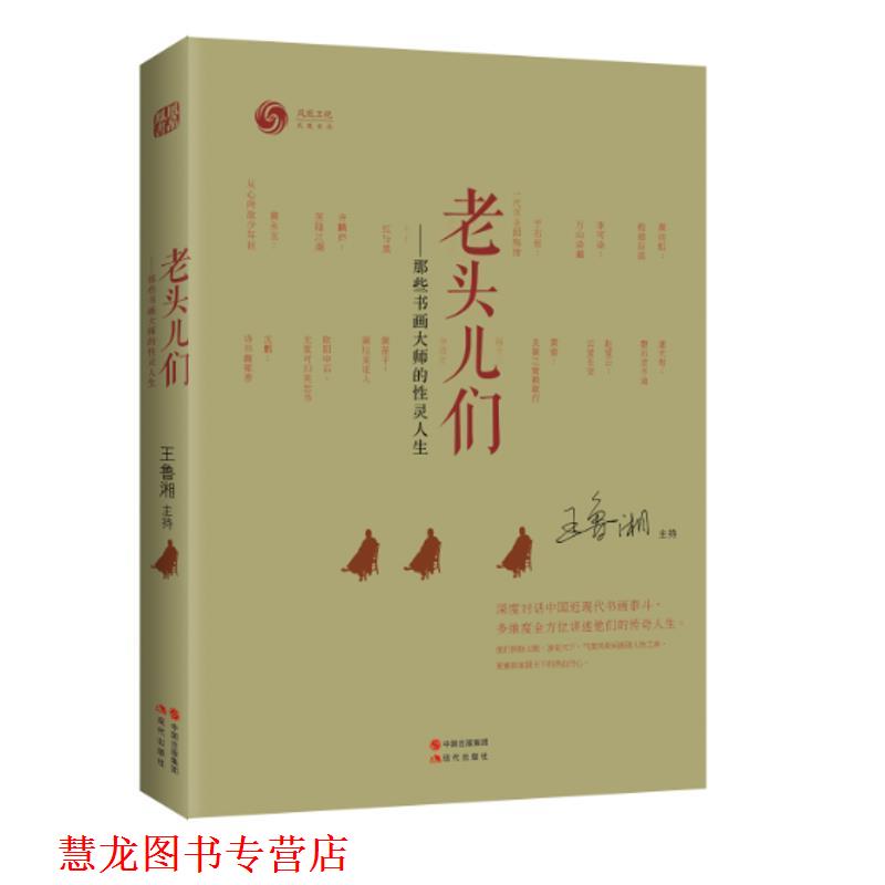【正版书籍】 老头儿们:书画大师们的性灵人生 凤凰书品 现代出版社