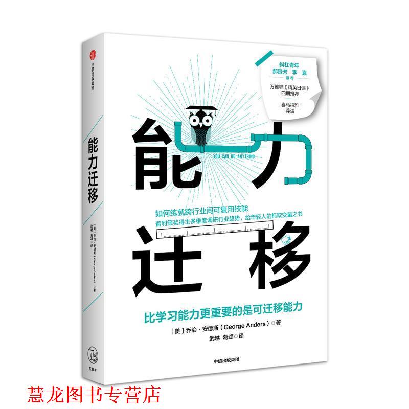 【正版书籍】 能力迁移 比学习能力更重要的是可迁移能力 [美]乔治·安德斯,武越葛颂 中信出版集团，中信出版社