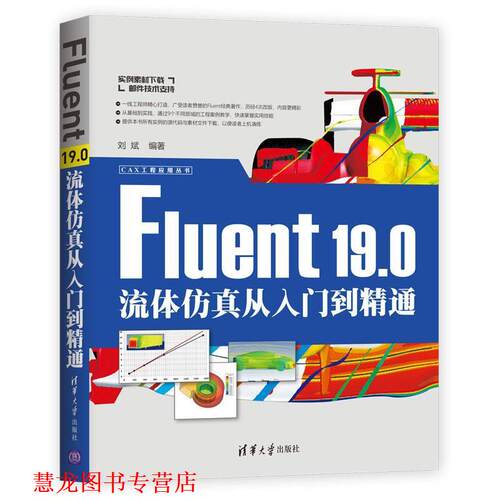 【正版书籍】 Fluent19.0流体仿真从入门到精通 刘斌 著 清华大学