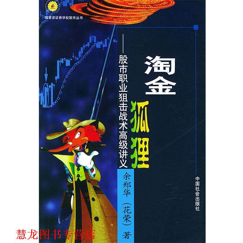 【正版书籍】 淘金狐狸—股市职业狙击战术讲义 余郑华(花荣) 著 中国社会出版社