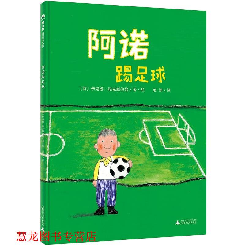 【正版书籍】 阿诺踢足球 作者:(荷兰)伊冯娜.雅克腾伯格著·绘 赵博译 广西师范大学出版社