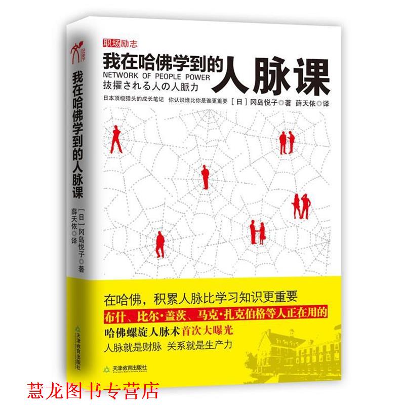 【正版书籍】 我在哈佛学到的人脉课 (日)冈岛悦子 著,薛天依 译 天津教育出版社