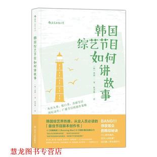 著 社 书籍 四川人民出版 译 陈圣薇 郑淑 韩 韩国综艺节目如何讲故事 正版