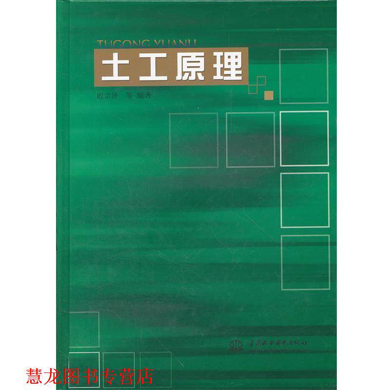 【正版书籍】 土工原理 殷宗泽 等 水利水电出版社
