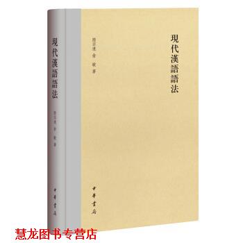 【正版书籍】 现代汉语语法 陆宗达,俞敏 著 中华书局