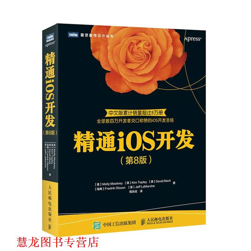【正版书籍】 精通iOS开发 第8版 [美]Molly Maskrey,[英]Kim Topley,[美]David Mark 人民邮电出版社