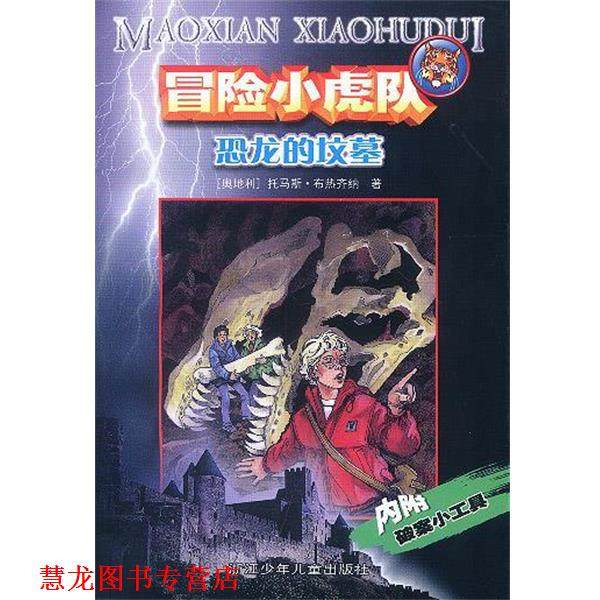 【正版书籍】 冒险小虎队恐龙的坟墓 [奥地利]托马斯·布热齐纳 著 浙江少年儿童出版社