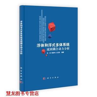 浮体和浮式 多体系统流固耦合动力分析 科学出版 正版 社 著 书籍 等 沈庆