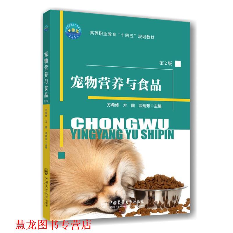 【正版书籍】 宠物营养与食品 方希修,方圆,淡瑞芳 中国农业大学出版社