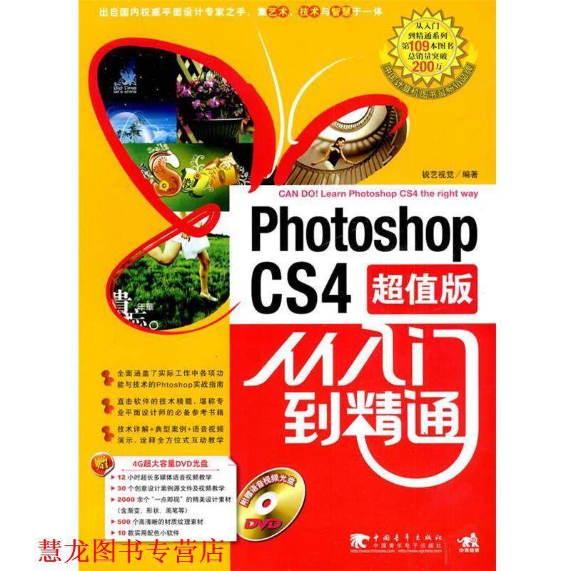 【正版书籍】 Photoshop cs4 从入门到精通 锐艺视觉　编著 中国青年出版社