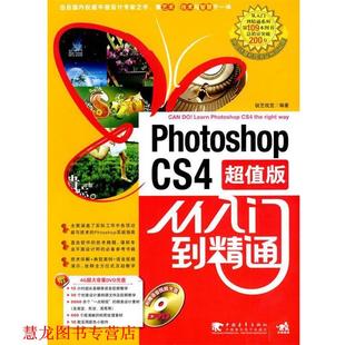 Photoshop cs4 中国青年出版 正版 社 编著 书籍 锐艺视觉 从入门到精通