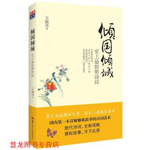 倾国倾城惊艳诗词 书籍 王晓伟 著 社 华中师范大学出版 正版