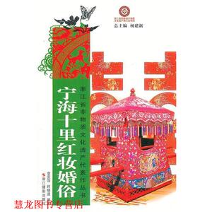 【正版书籍】 浙江省非物质文化遗产代表作丛书:宁海十里红妆婚俗 章亚萍　等编著 浙江摄影出版社