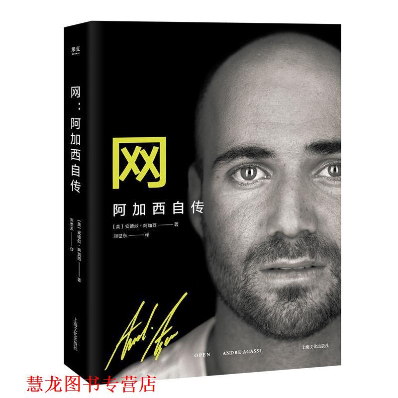 【正版书籍】 网:阿加西自传 [美] 安德烈·阿加西 著 上海文化出版社