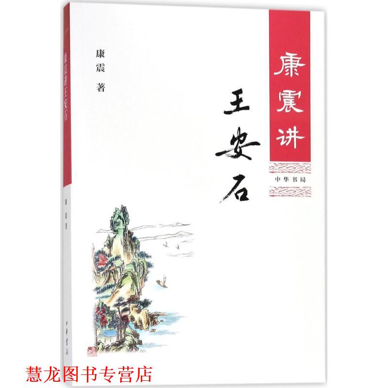【正版书籍】 康震讲王安石 康震 著 中华书局