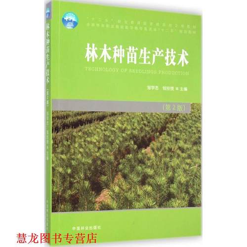 【正版书籍】 林木种苗生产技术 邹学忠,钱拴提 编 中国林业出版社