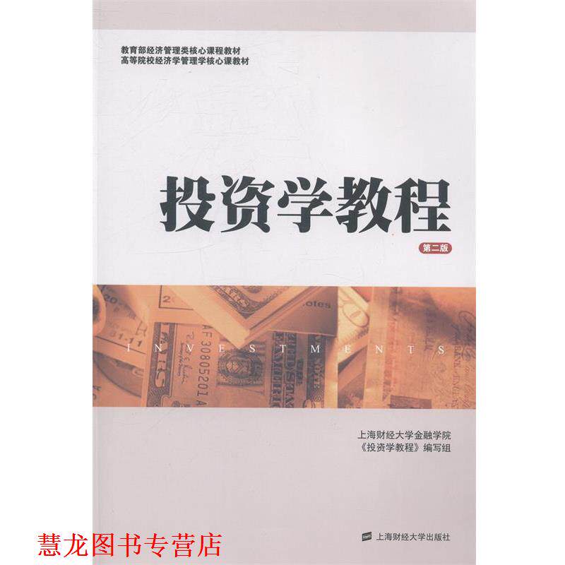 【正版书籍】 投资学教程 金德环 著,上海财经大学金融学院,《投资学教程》编写组 编 上海财经大学出版社